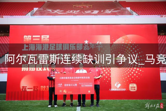 阿尔瓦雷斯连续缺训引争议 马竞临战遇难题