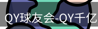 qy球友会